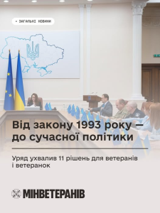 Уряд ухвалив 11 важливих рішень на підтримку ветеранів, ветеранок та їхніх сімей