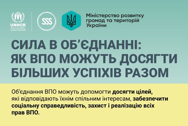 Сила в об’єднанні: як ВПО можуть досягти більших успіхів разом