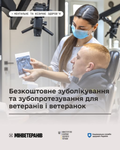 🦷 Безкоштовне зуболікування та зубопротезування для ветеранів і ветеранок
