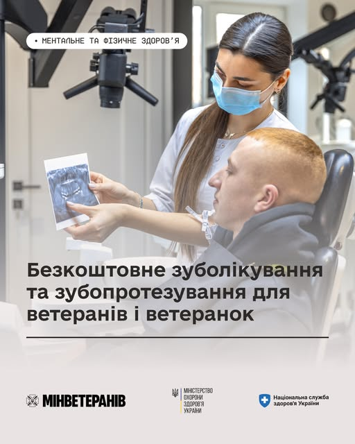 🦷 Безкоштовне зуболікування та зубопротезування для ветеранів і ветеранок
