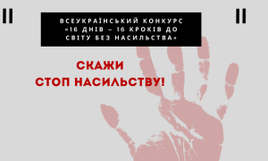 Всеукраїнський конкурс «16 днів – 16 кроків до світу без насильства»